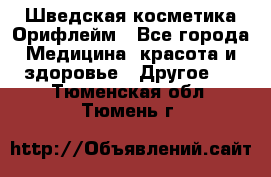 Шведская косметика Орифлейм - Все города Медицина, красота и здоровье » Другое   . Тюменская обл.,Тюмень г.